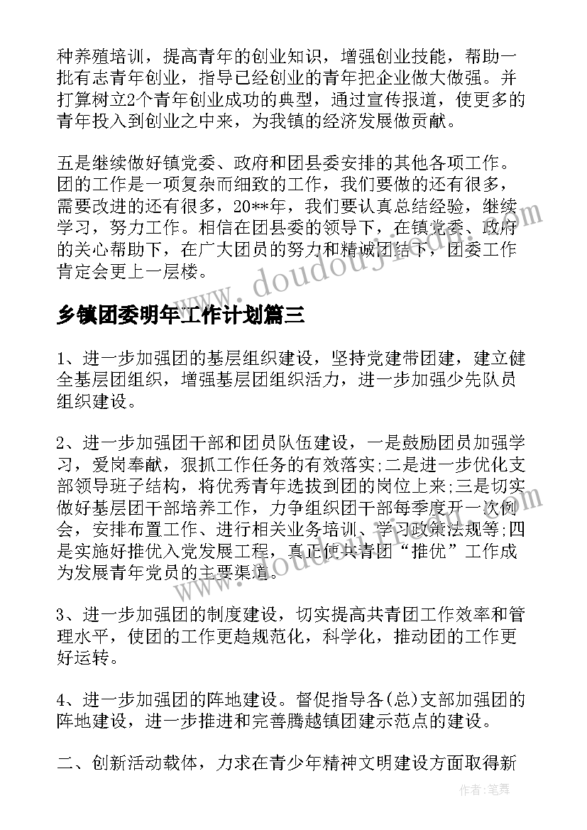 乡镇团委明年工作计划(优秀6篇)