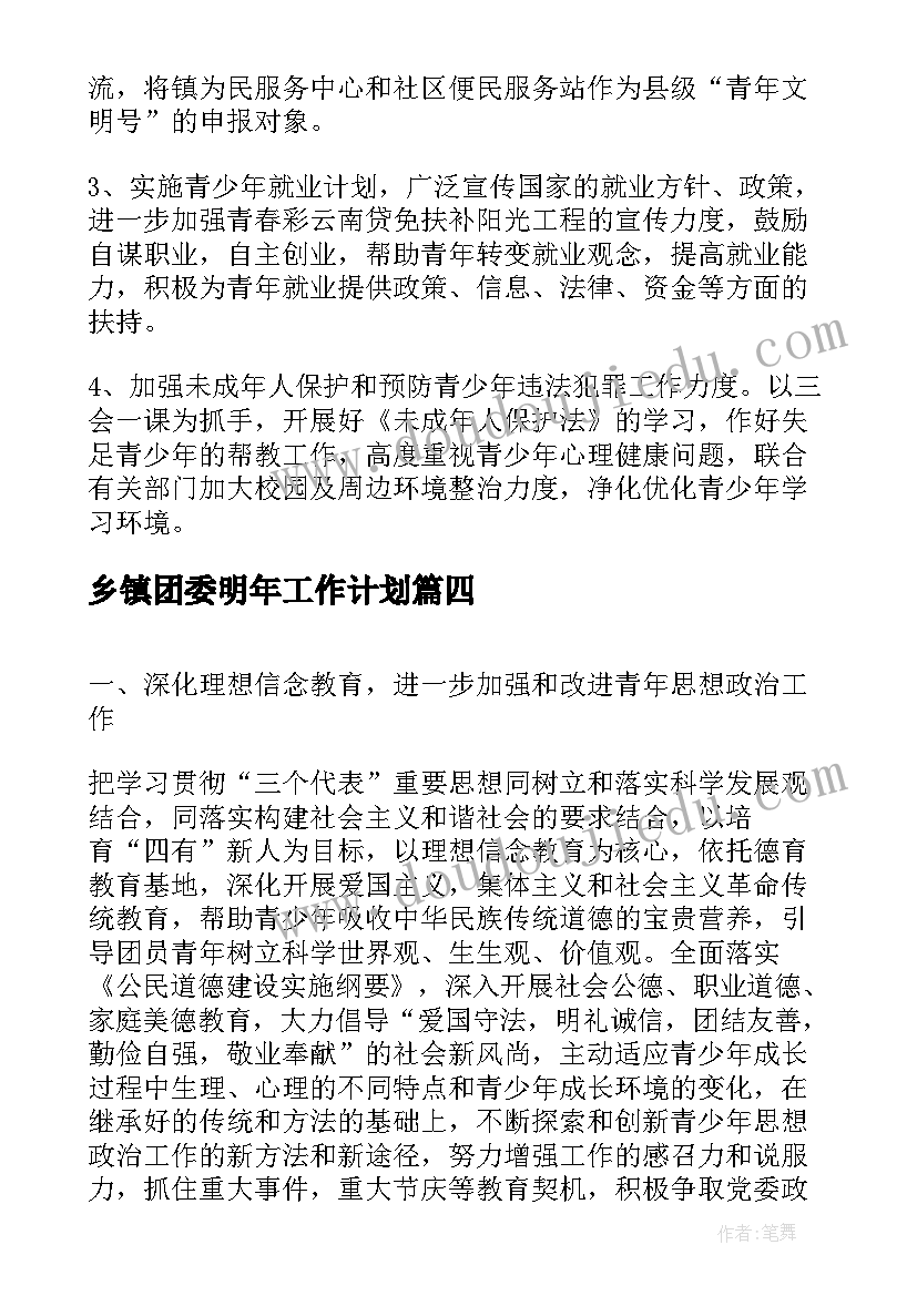 乡镇团委明年工作计划(优秀6篇)