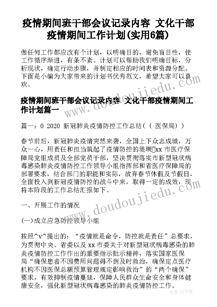 疫情期间班干部会议记录内容 文化干部疫情期间工作计划(实用6篇)