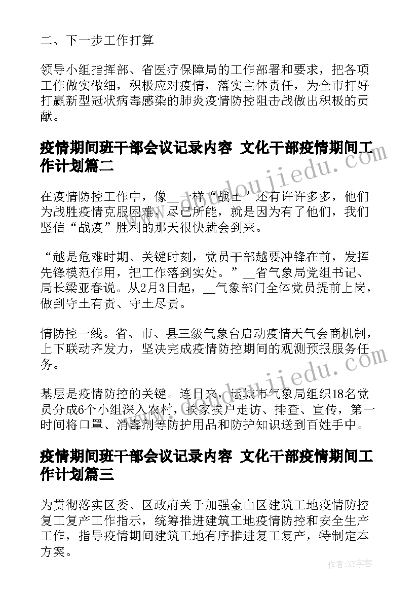 疫情期间班干部会议记录内容 文化干部疫情期间工作计划(实用6篇)