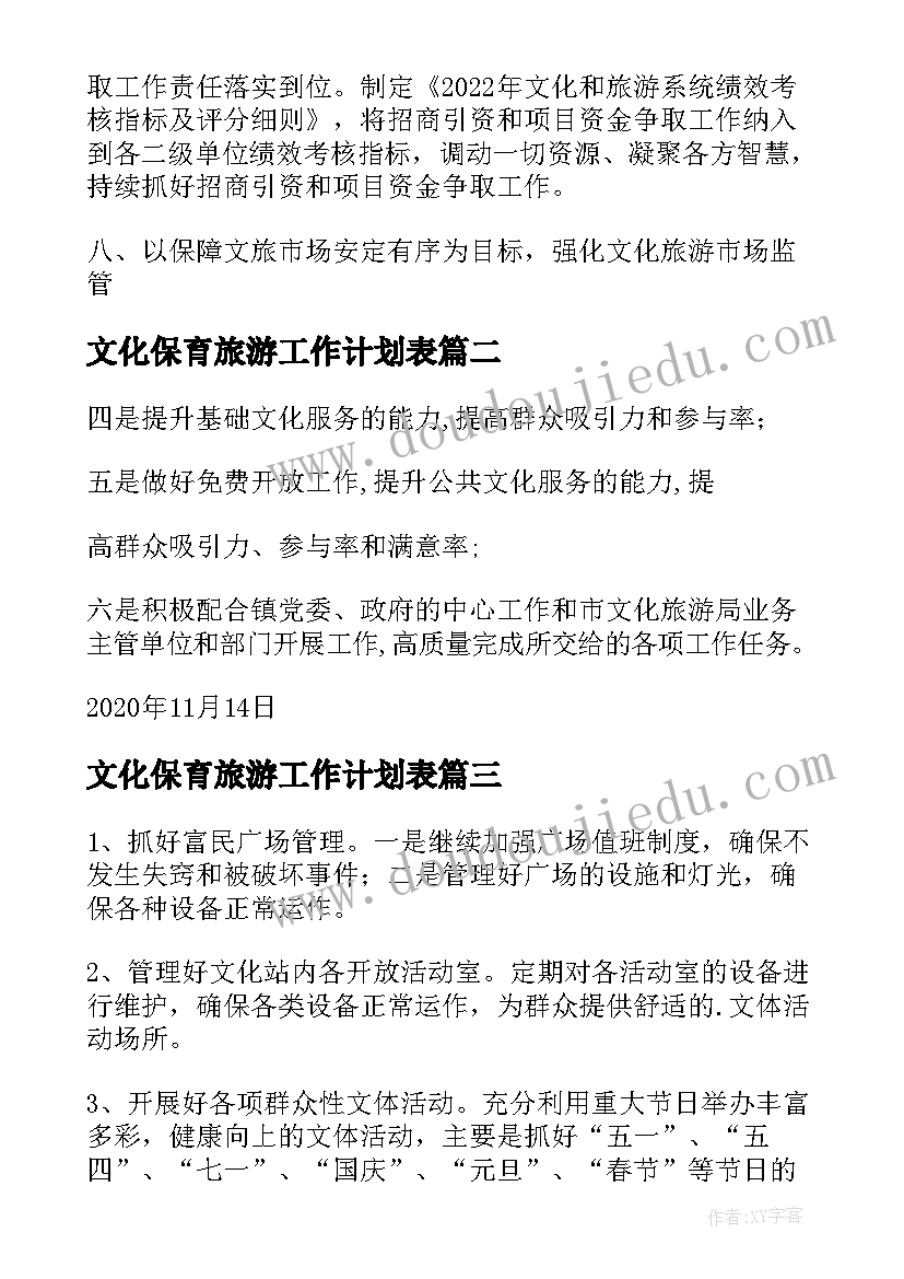 文化保育旅游工作计划表(精选5篇)