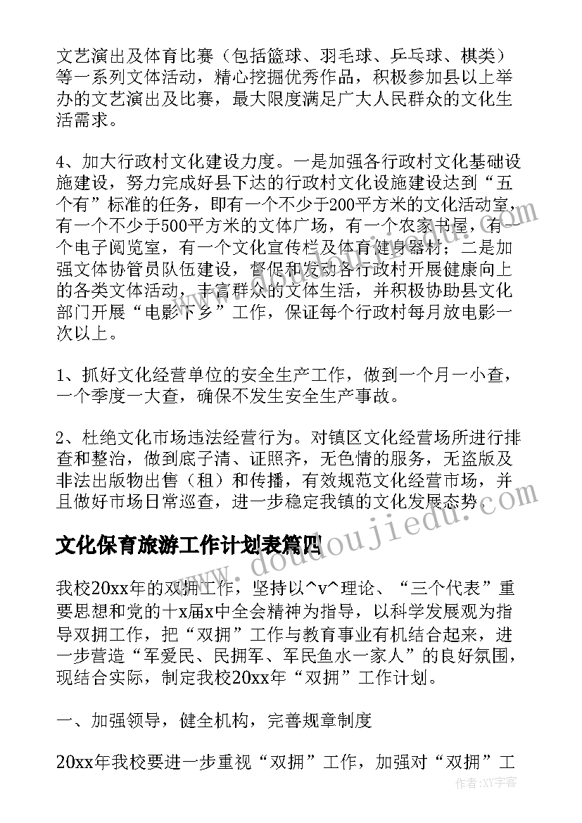 文化保育旅游工作计划表(精选5篇)