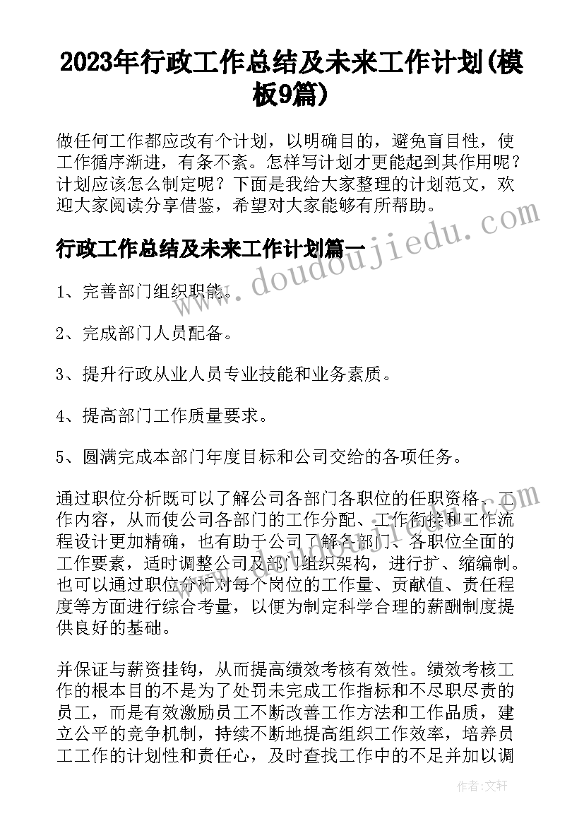 2023年行政工作总结及未来工作计划(模板9篇)