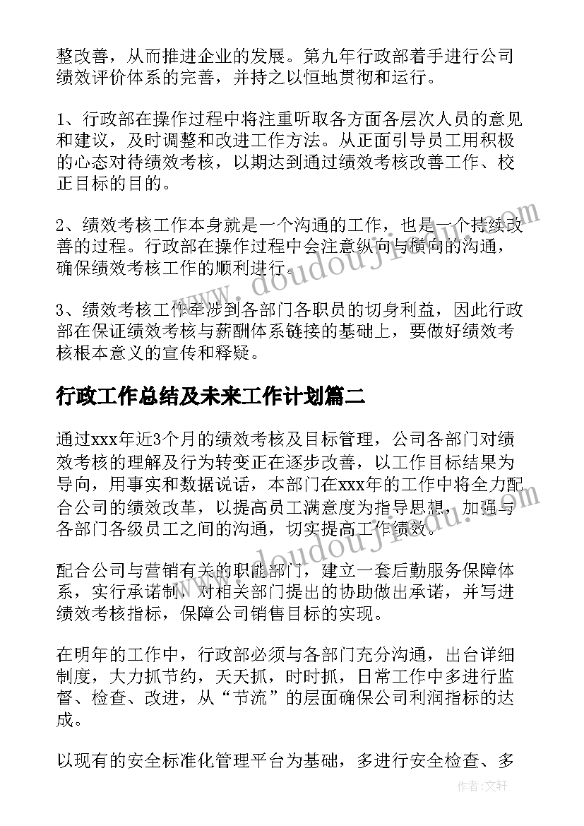 2023年行政工作总结及未来工作计划(模板9篇)