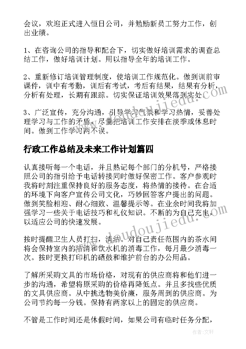 2023年行政工作总结及未来工作计划(模板9篇)