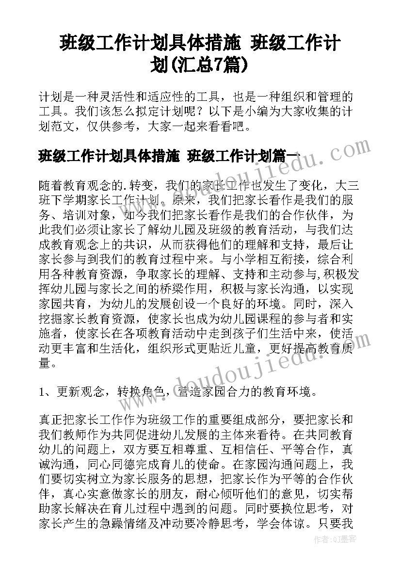 班级工作计划具体措施 班级工作计划(汇总7篇)