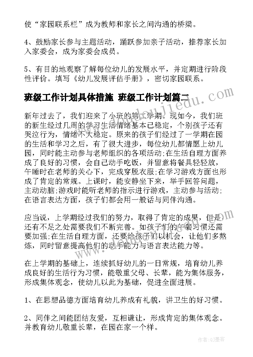 班级工作计划具体措施 班级工作计划(汇总7篇)