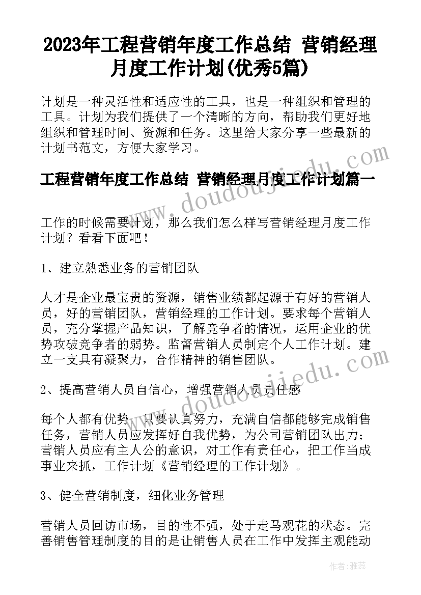 2023年工程营销年度工作总结 营销经理月度工作计划(优秀5篇)