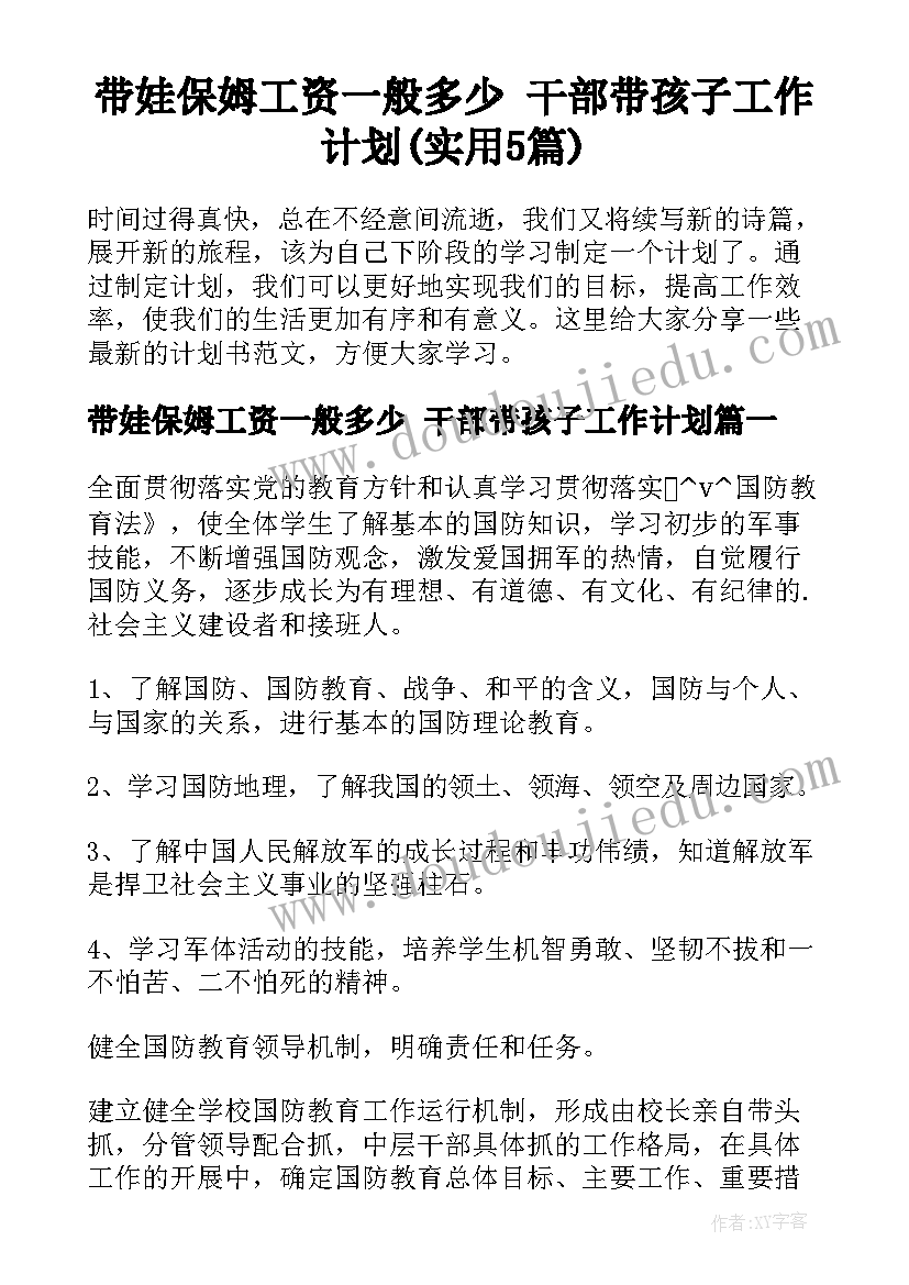 带娃保姆工资一般多少 干部带孩子工作计划(实用5篇)