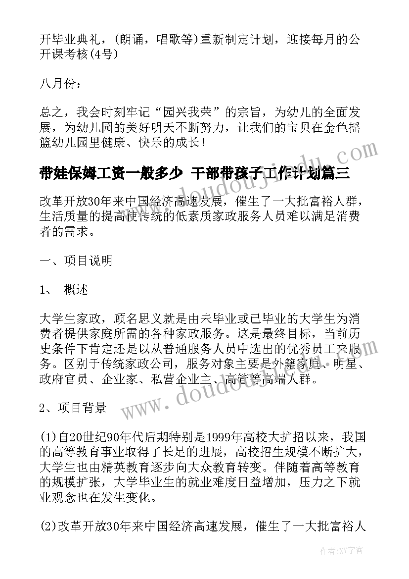 带娃保姆工资一般多少 干部带孩子工作计划(实用5篇)