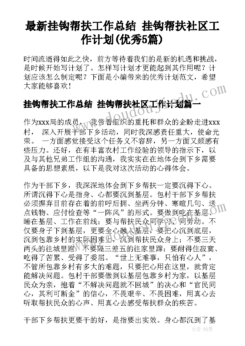 最新挂钩帮扶工作总结 挂钩帮扶社区工作计划(优秀5篇)