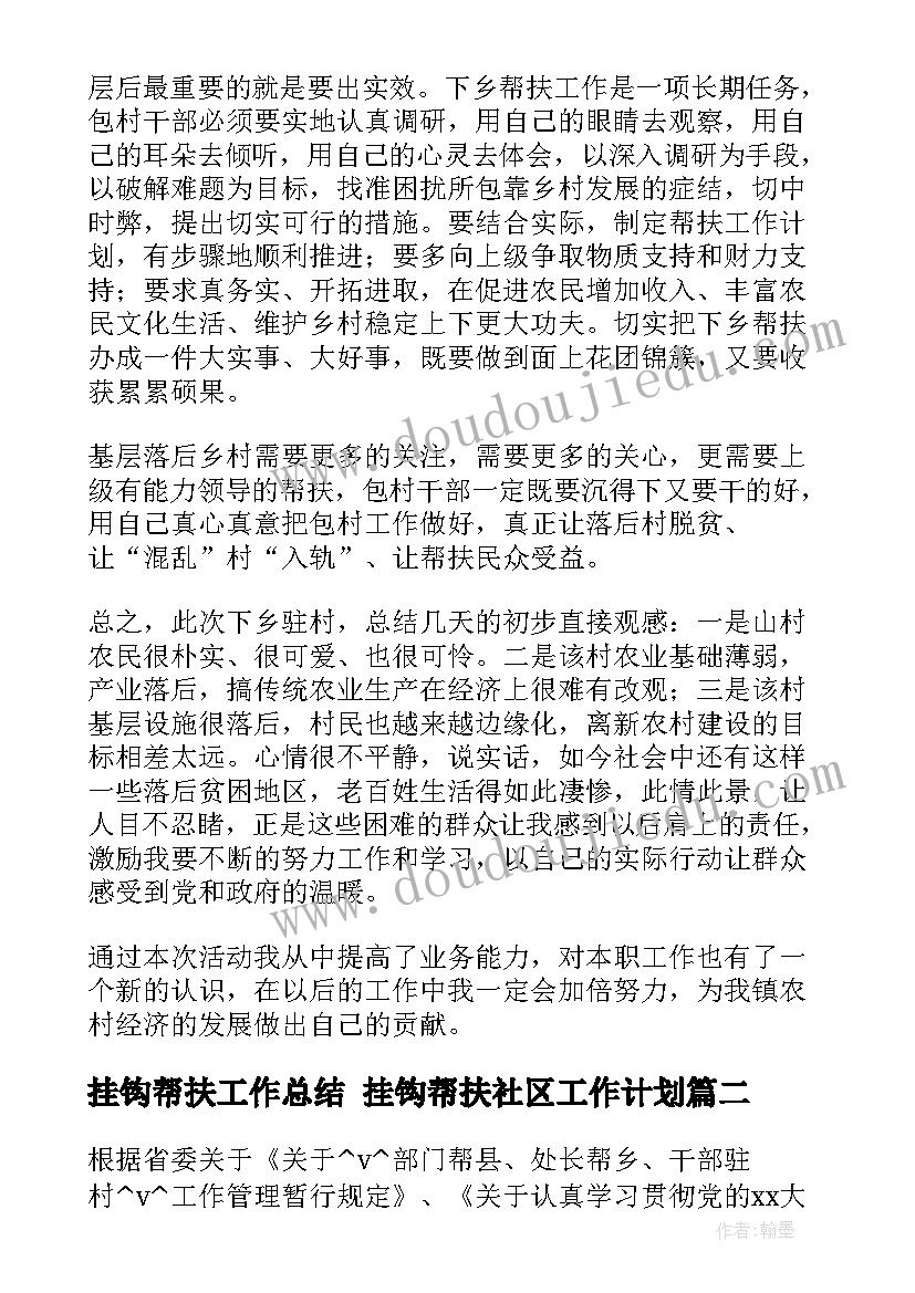 最新挂钩帮扶工作总结 挂钩帮扶社区工作计划(优秀5篇)