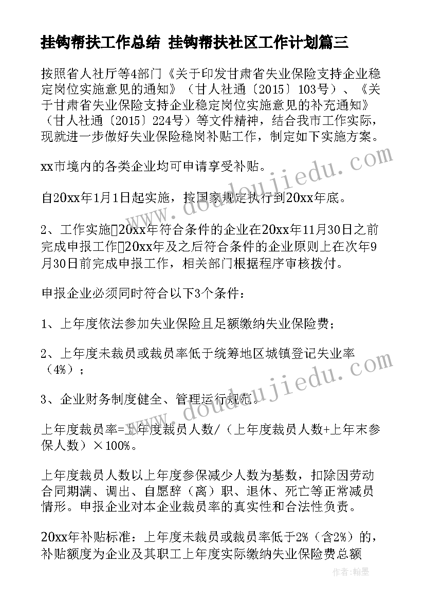 最新挂钩帮扶工作总结 挂钩帮扶社区工作计划(优秀5篇)