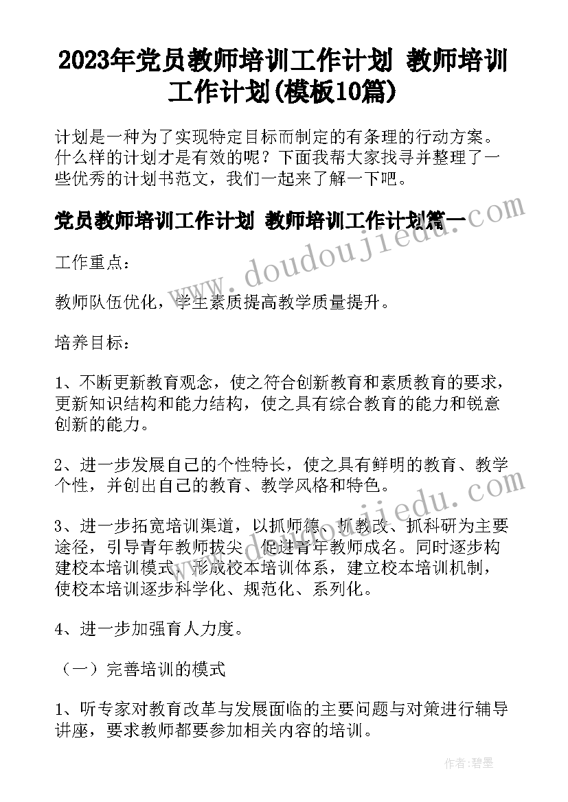 2023年党员教师培训工作计划 教师培训工作计划(模板10篇)