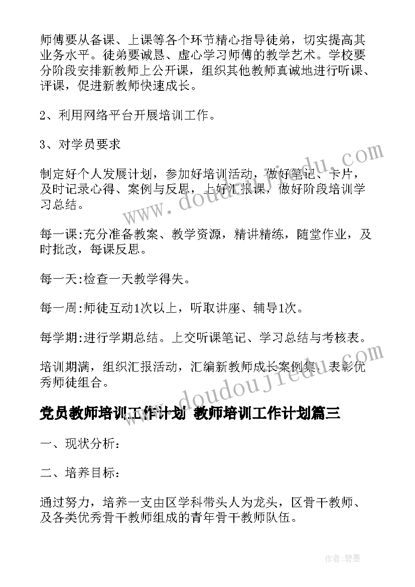 2023年党员教师培训工作计划 教师培训工作计划(模板10篇)