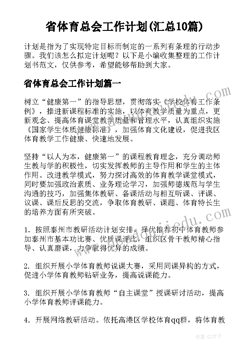 省体育总会工作计划(汇总10篇)