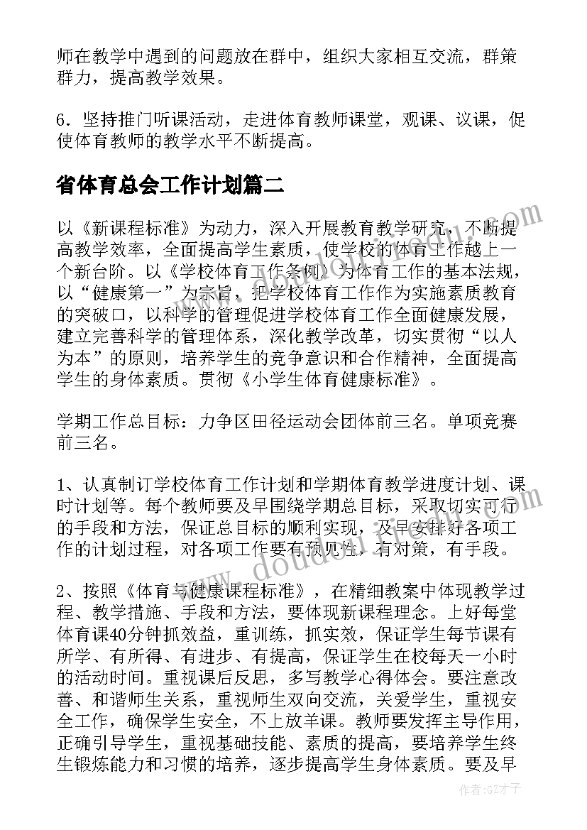 省体育总会工作计划(汇总10篇)