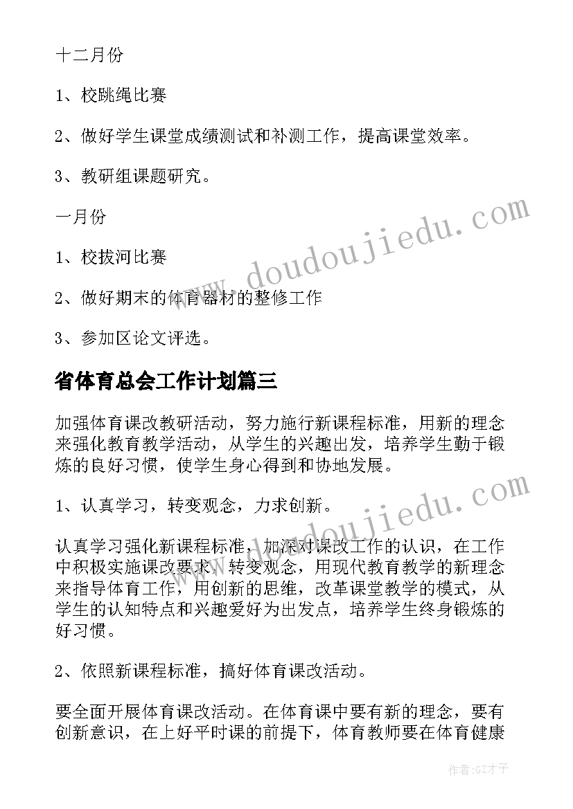 省体育总会工作计划(汇总10篇)