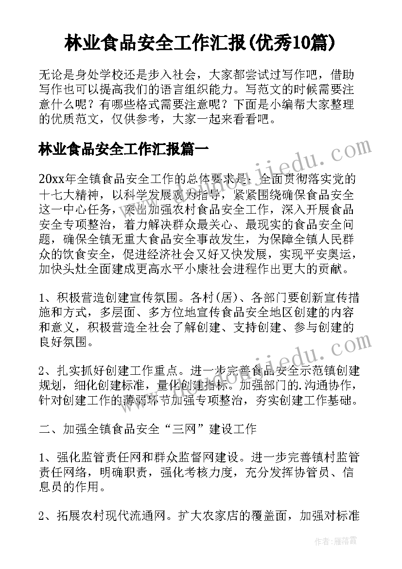 林业食品安全工作汇报(优秀10篇)