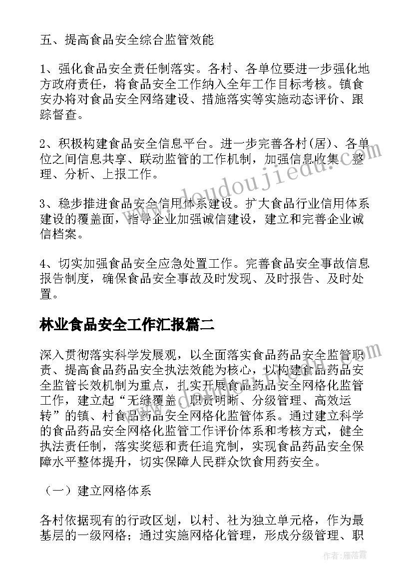 林业食品安全工作汇报(优秀10篇)