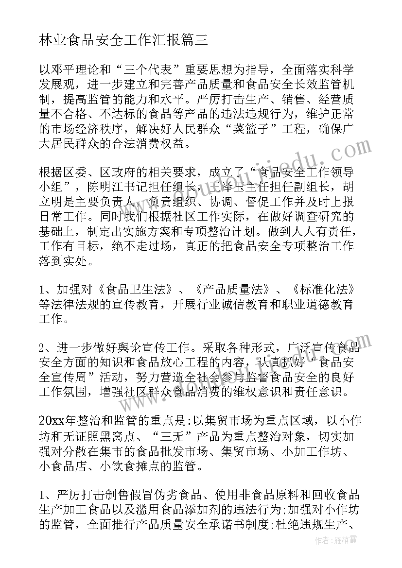 林业食品安全工作汇报(优秀10篇)