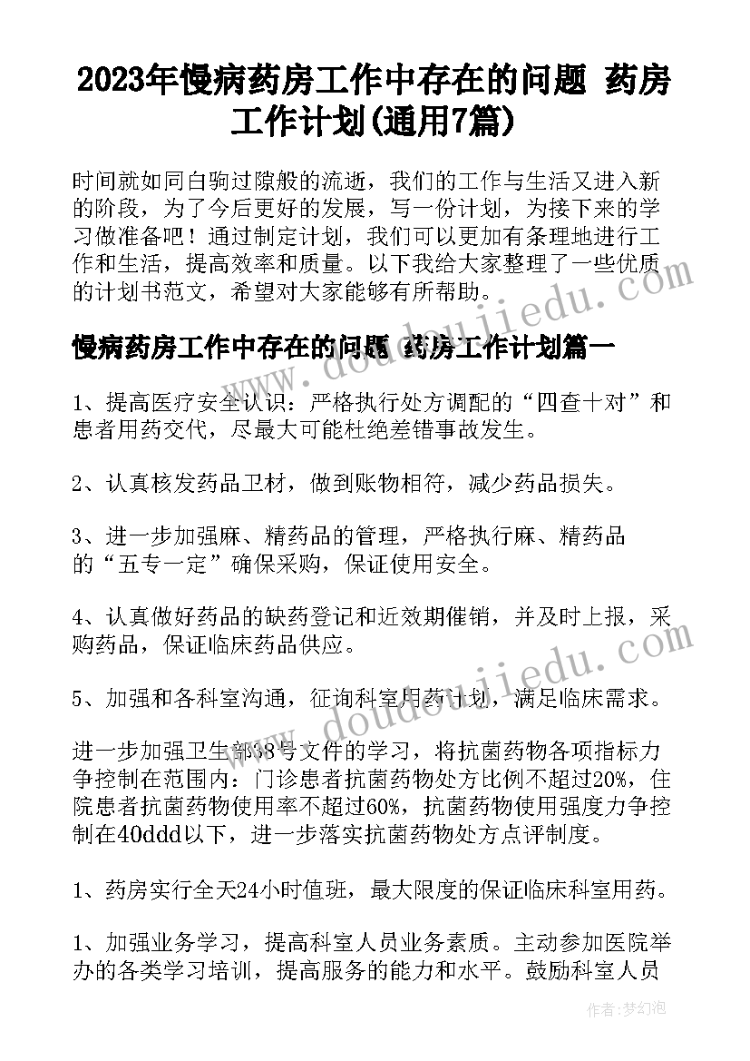 2023年慢病药房工作中存在的问题 药房工作计划(通用7篇)