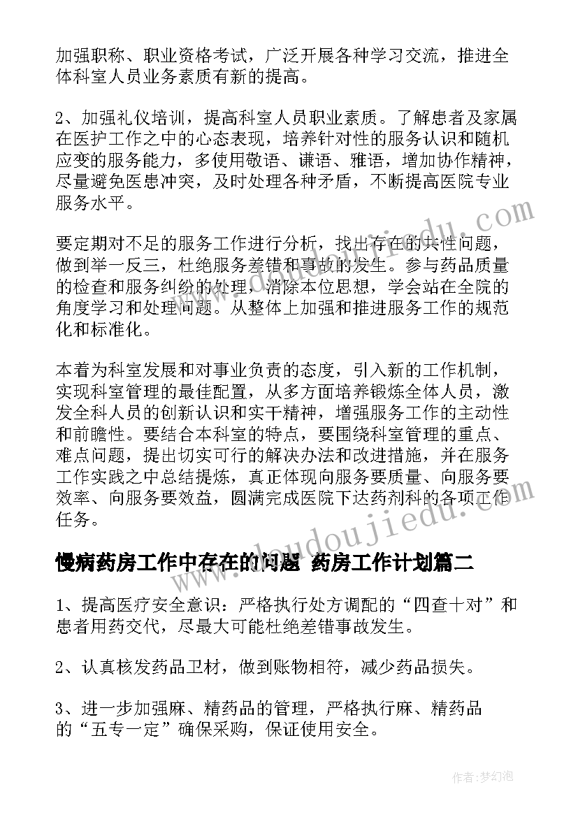 2023年慢病药房工作中存在的问题 药房工作计划(通用7篇)