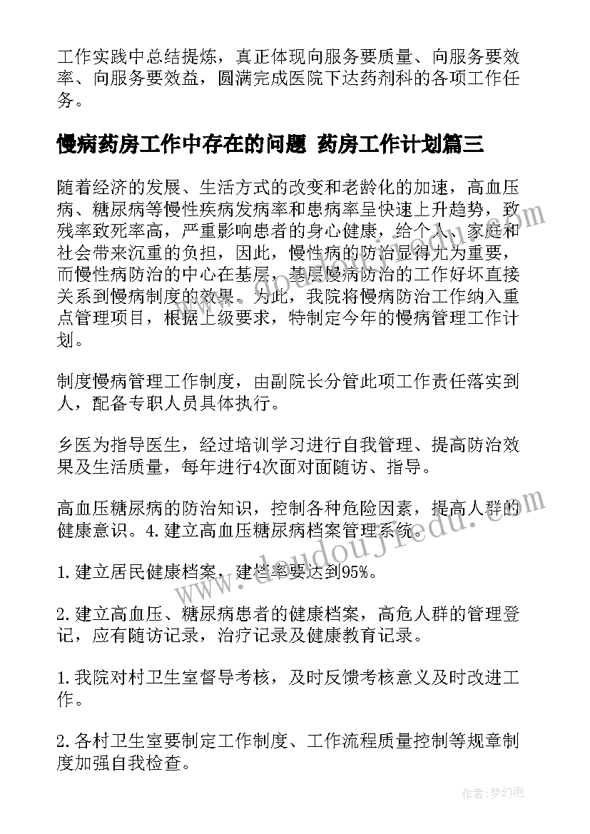 2023年慢病药房工作中存在的问题 药房工作计划(通用7篇)