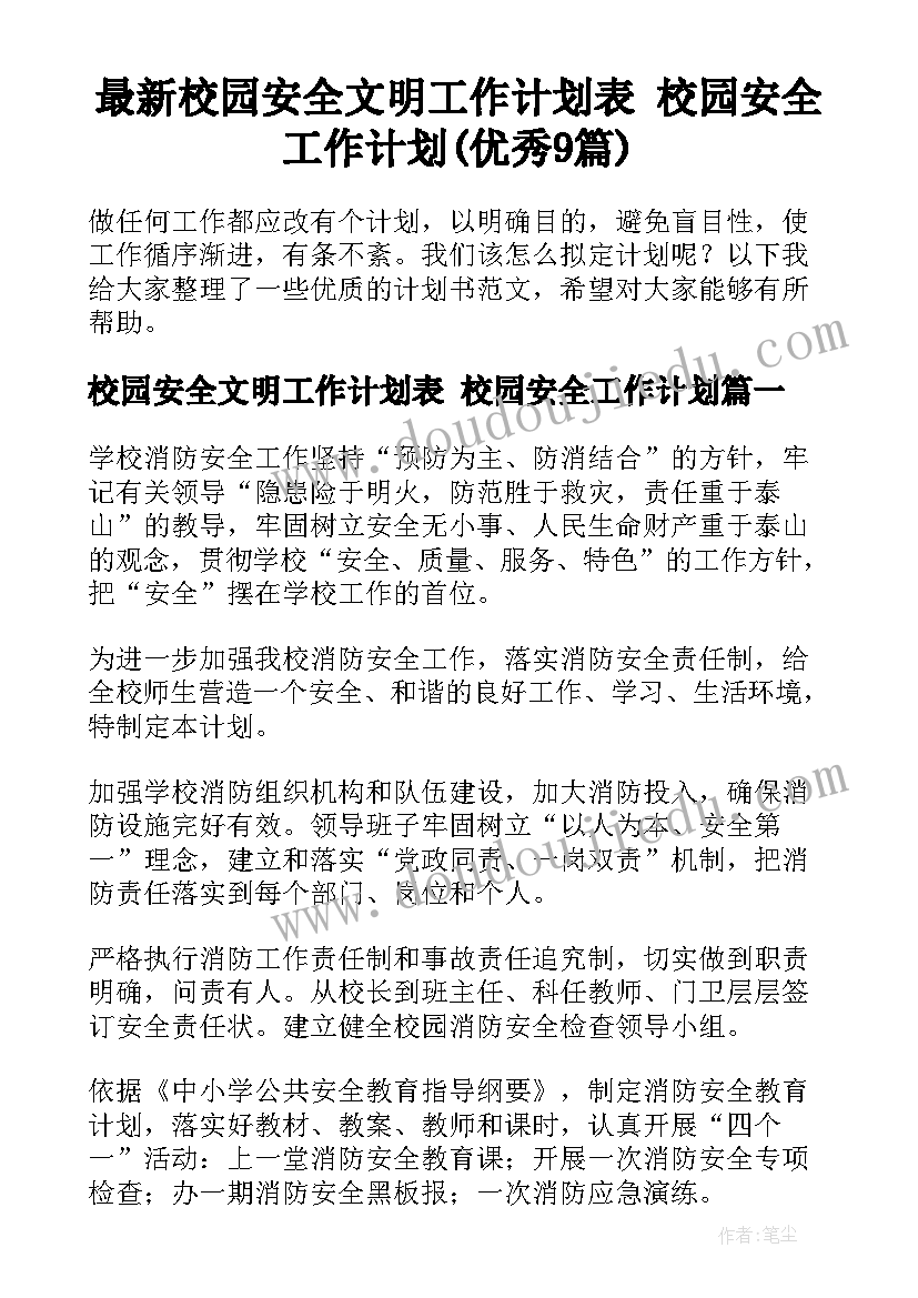 最新校园安全文明工作计划表 校园安全工作计划(优秀9篇)