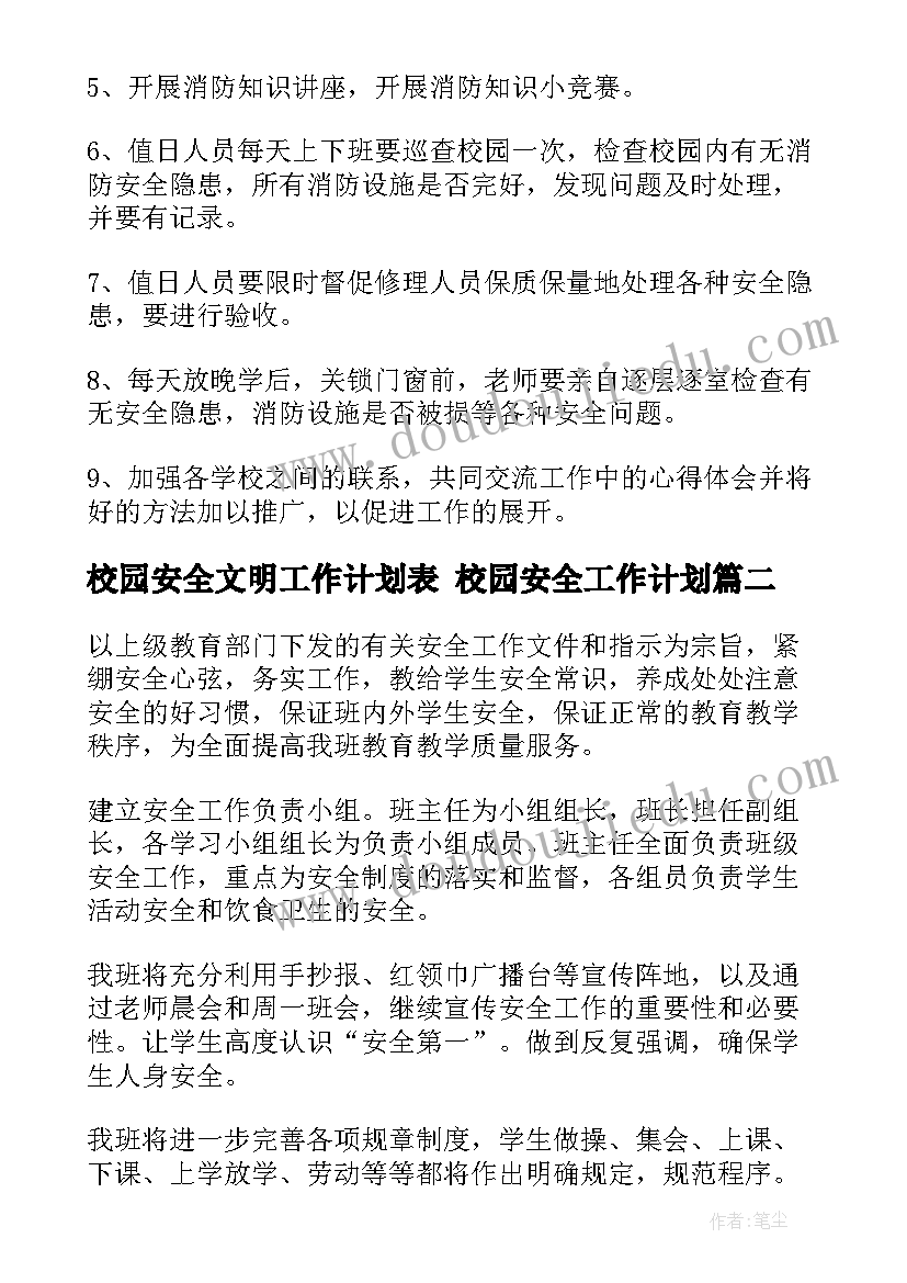 最新校园安全文明工作计划表 校园安全工作计划(优秀9篇)