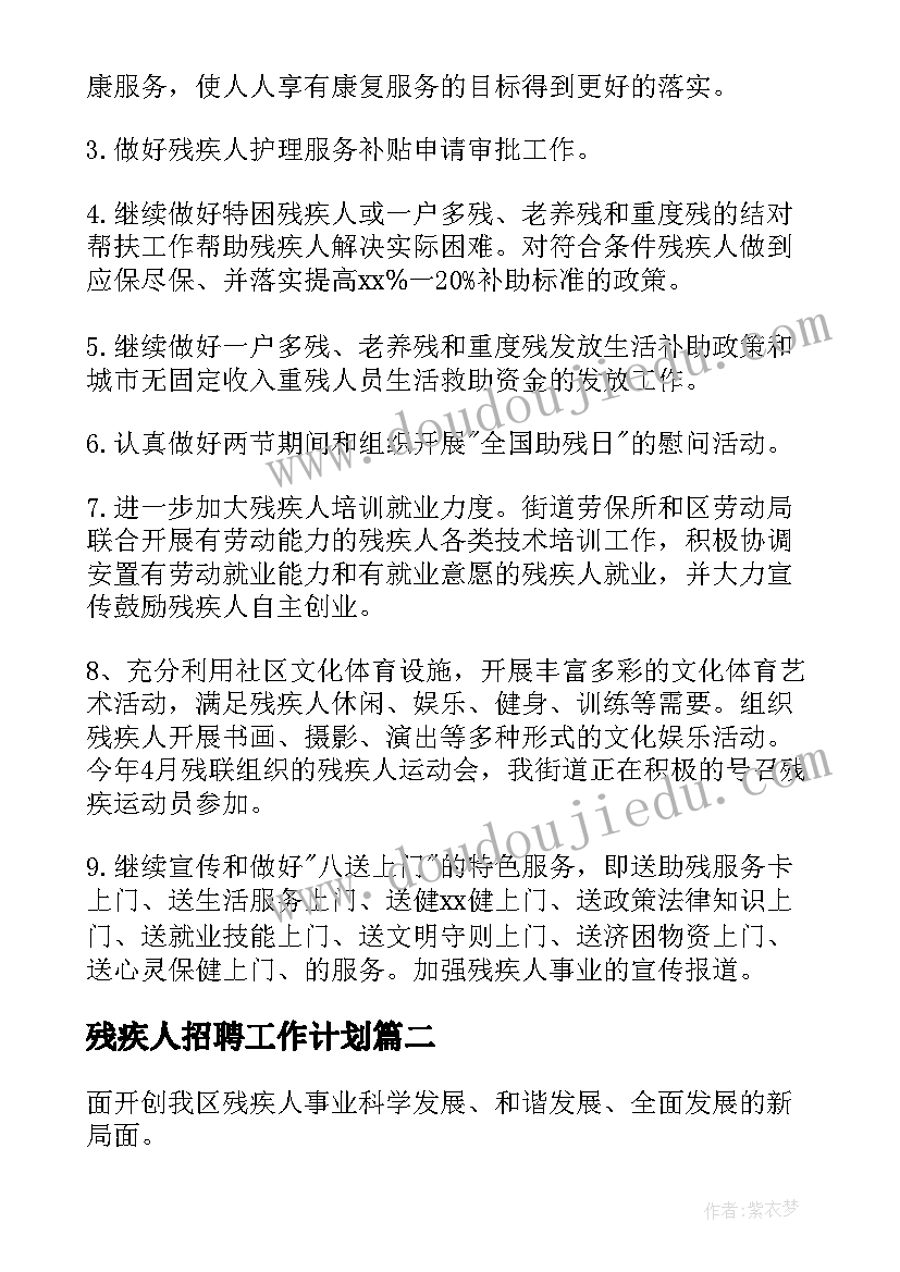 最新残疾人招聘工作计划(大全5篇)