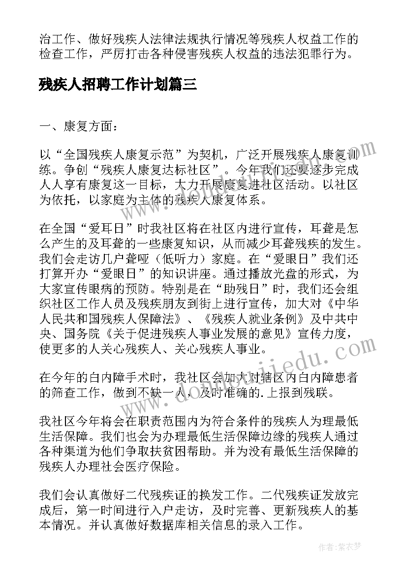 最新残疾人招聘工作计划(大全5篇)