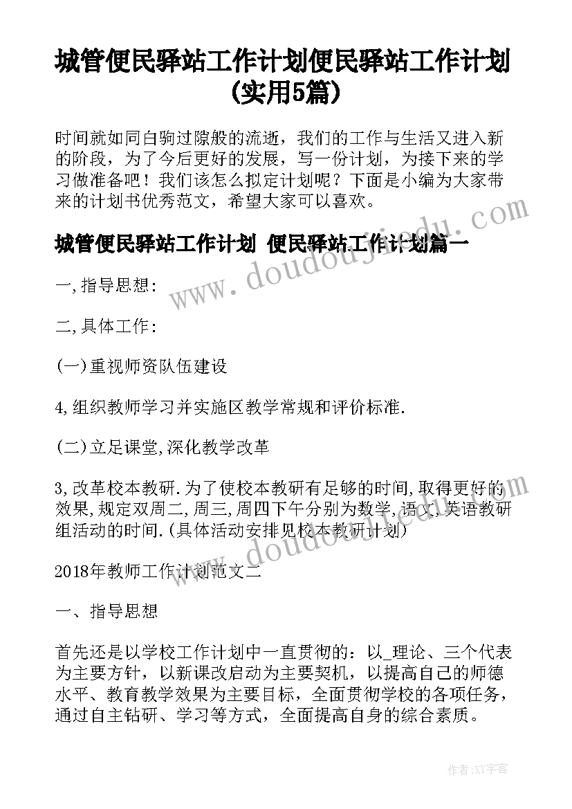 城管便民驿站工作计划 便民驿站工作计划(实用5篇)