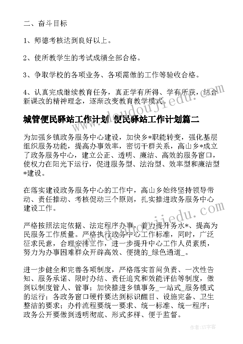 城管便民驿站工作计划 便民驿站工作计划(实用5篇)