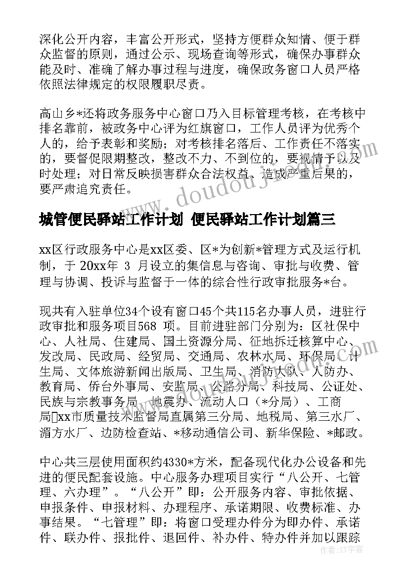 城管便民驿站工作计划 便民驿站工作计划(实用5篇)