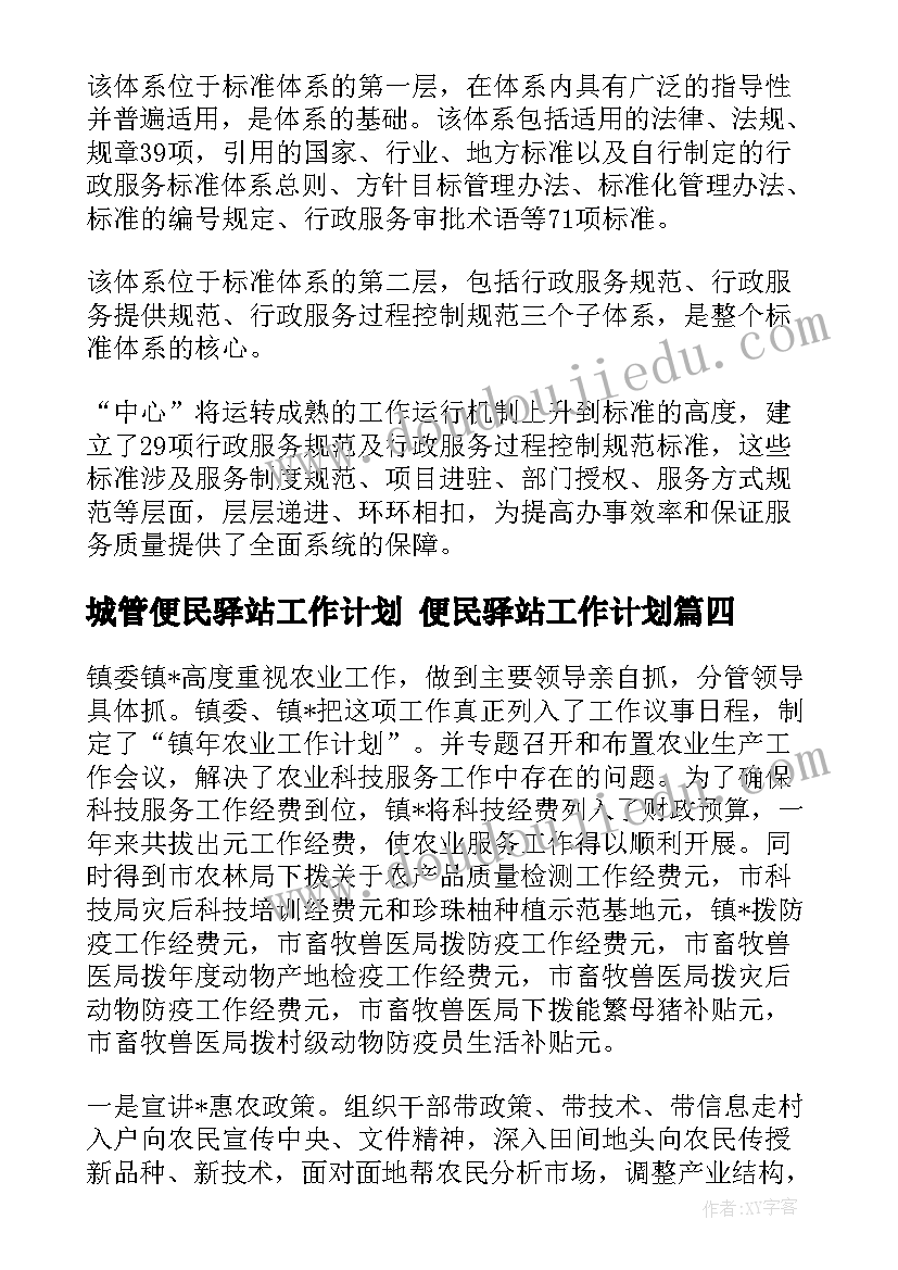 城管便民驿站工作计划 便民驿站工作计划(实用5篇)