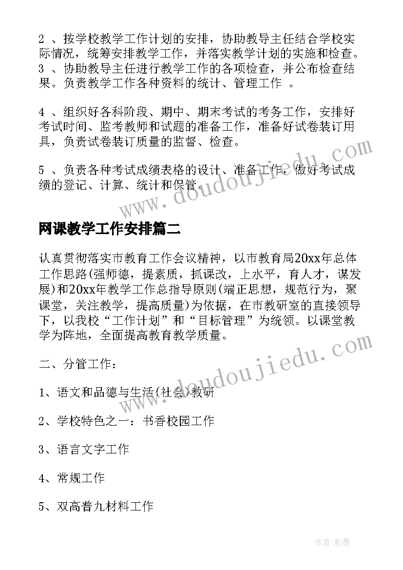 网课教学工作安排(大全5篇)