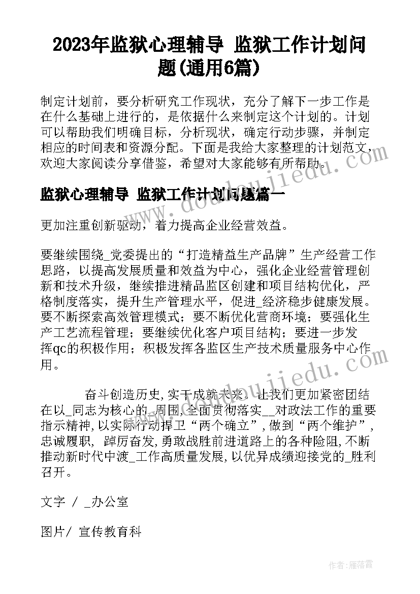 2023年监狱心理辅导 监狱工作计划问题(通用6篇)