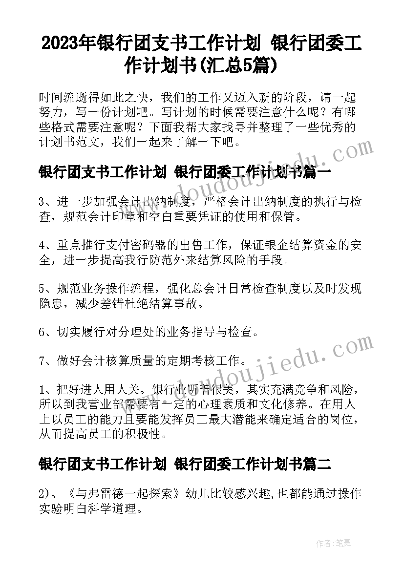 2023年银行团支书工作计划 银行团委工作计划书(汇总5篇)