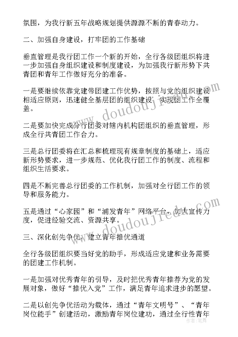 2023年银行团支书工作计划 银行团委工作计划书(汇总5篇)