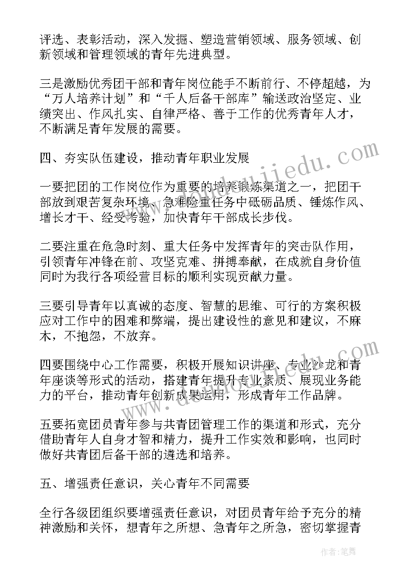 2023年银行团支书工作计划 银行团委工作计划书(汇总5篇)