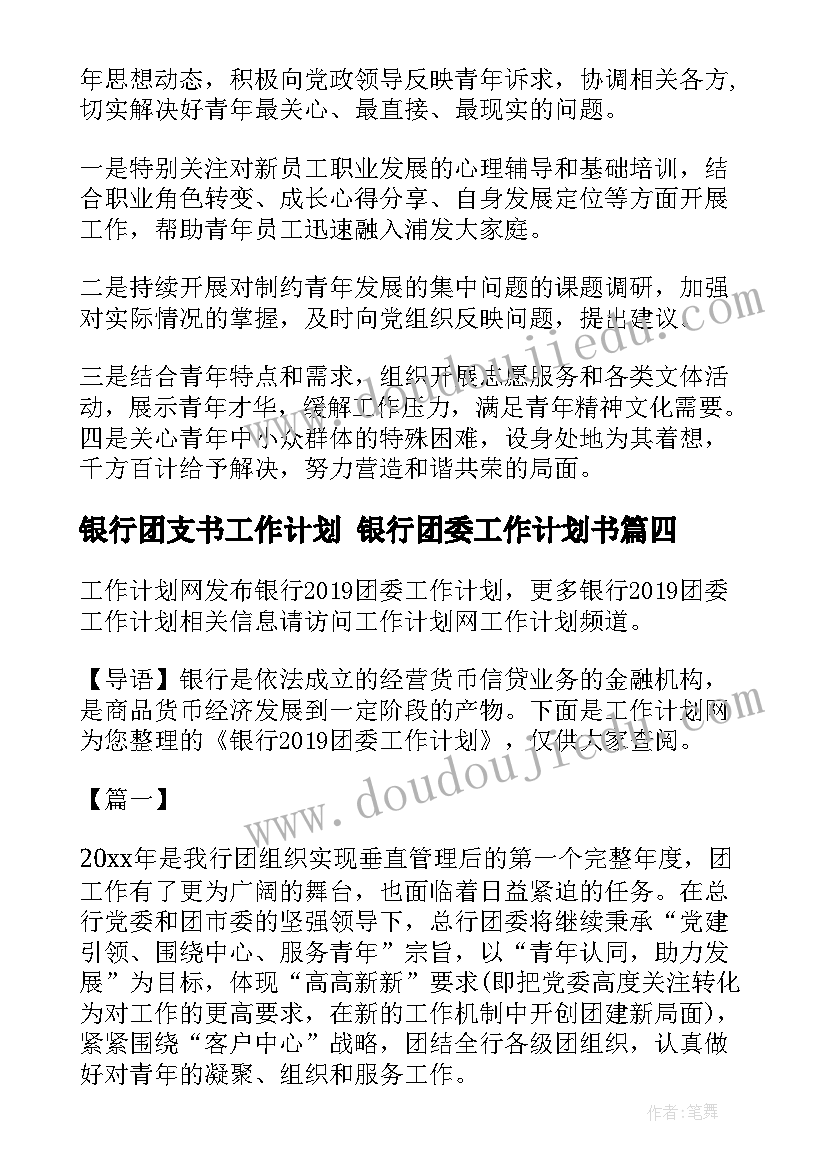 2023年银行团支书工作计划 银行团委工作计划书(汇总5篇)