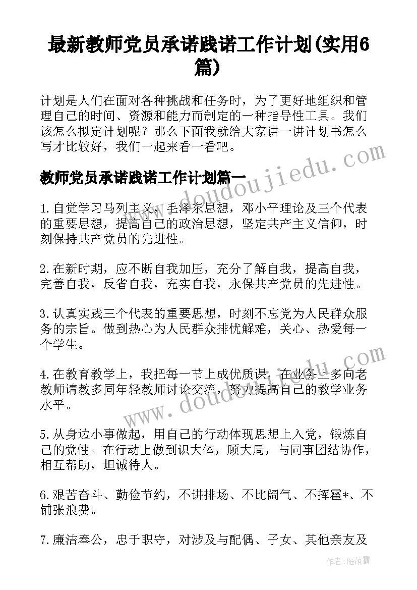 最新教师党员承诺践诺工作计划(实用6篇)