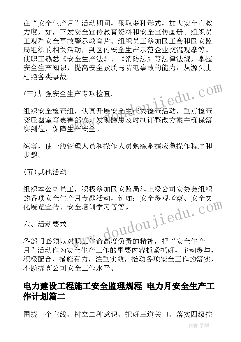 最新电力建设工程施工安全监理规程 电力月安全生产工作计划(模板8篇)