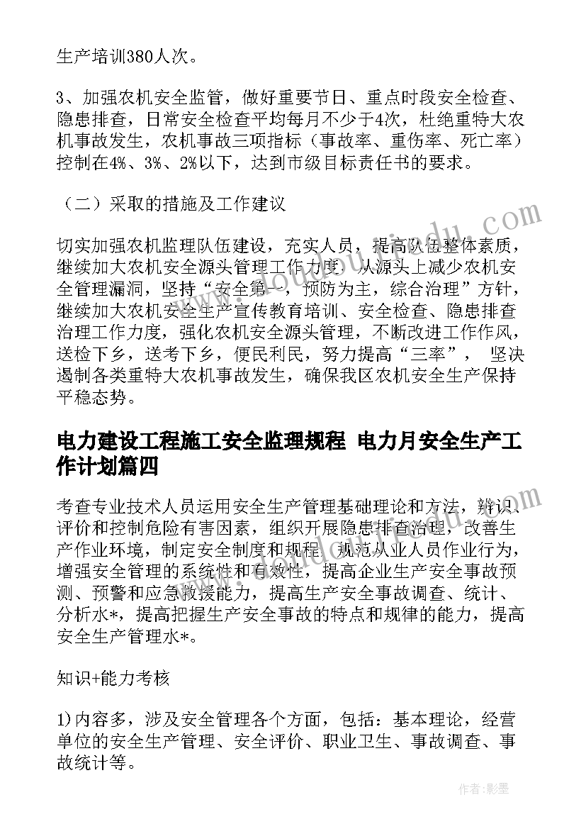 最新电力建设工程施工安全监理规程 电力月安全生产工作计划(模板8篇)