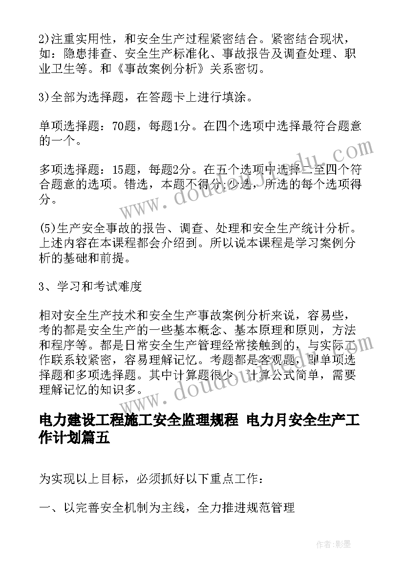 最新电力建设工程施工安全监理规程 电力月安全生产工作计划(模板8篇)