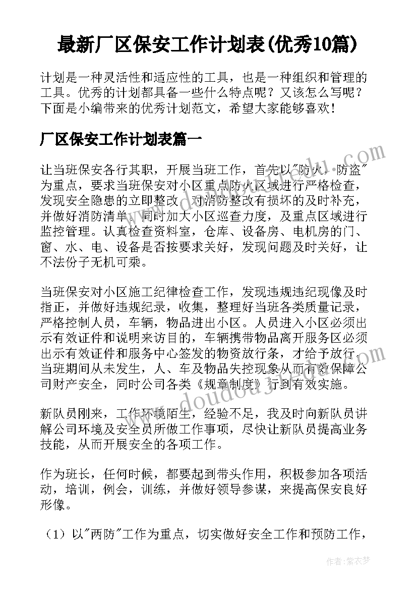 最新厂区保安工作计划表(优秀10篇)