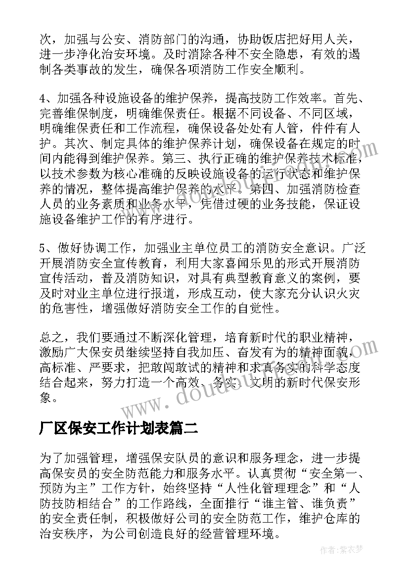 最新厂区保安工作计划表(优秀10篇)