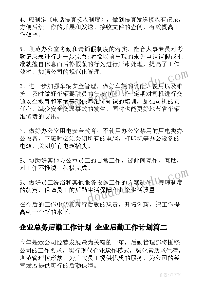 企业总务后勤工作计划 企业后勤工作计划(模板6篇)