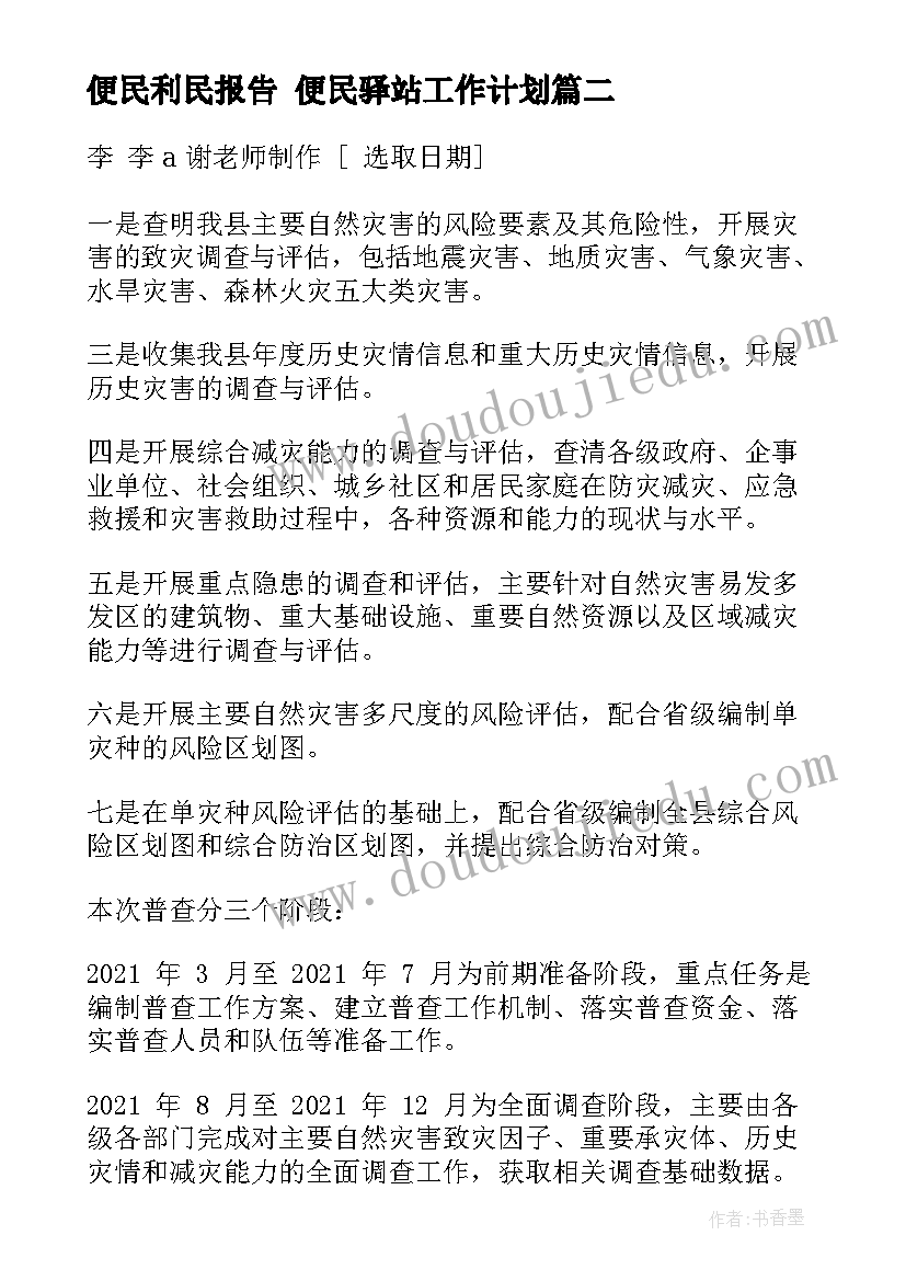 最新便民利民报告 便民驿站工作计划(模板5篇)